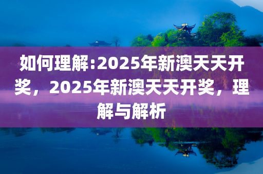 2025新澳天天六开资料,实证释义解释落实